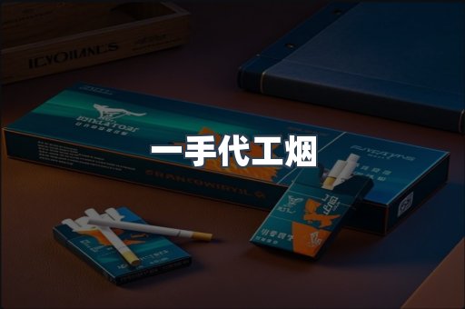 一手代工烟